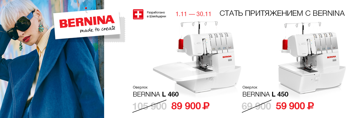 СТАТЬ ПРИТЯЖЕНИЕМ С BERNINA