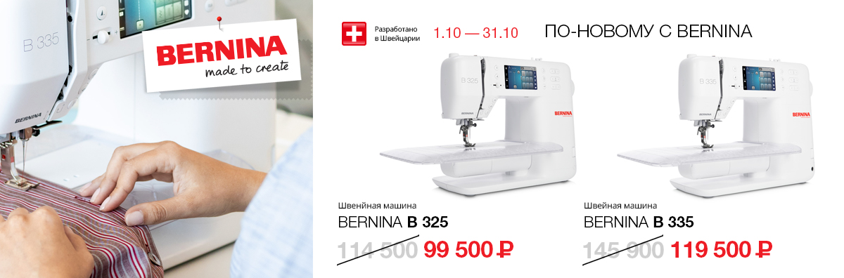 ПО-НОВОМУ С BERNINA