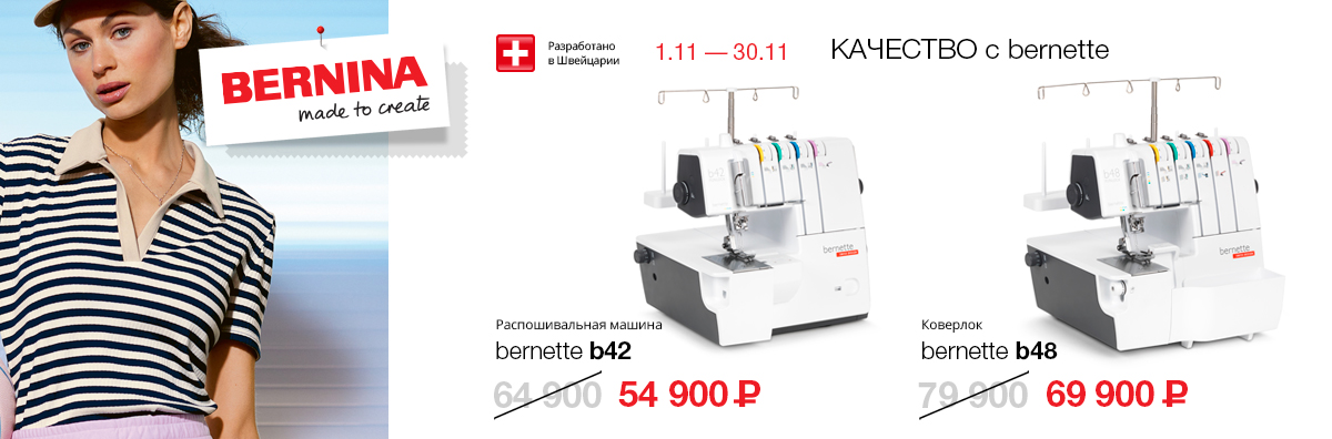 КАЧЕСТВО Bernette