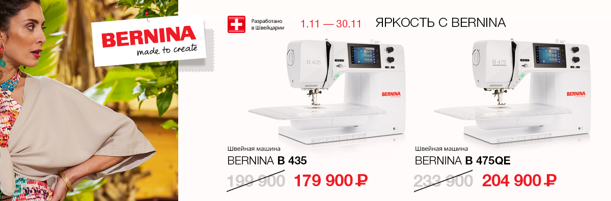 ЯРКОСТЬ С BERNINA