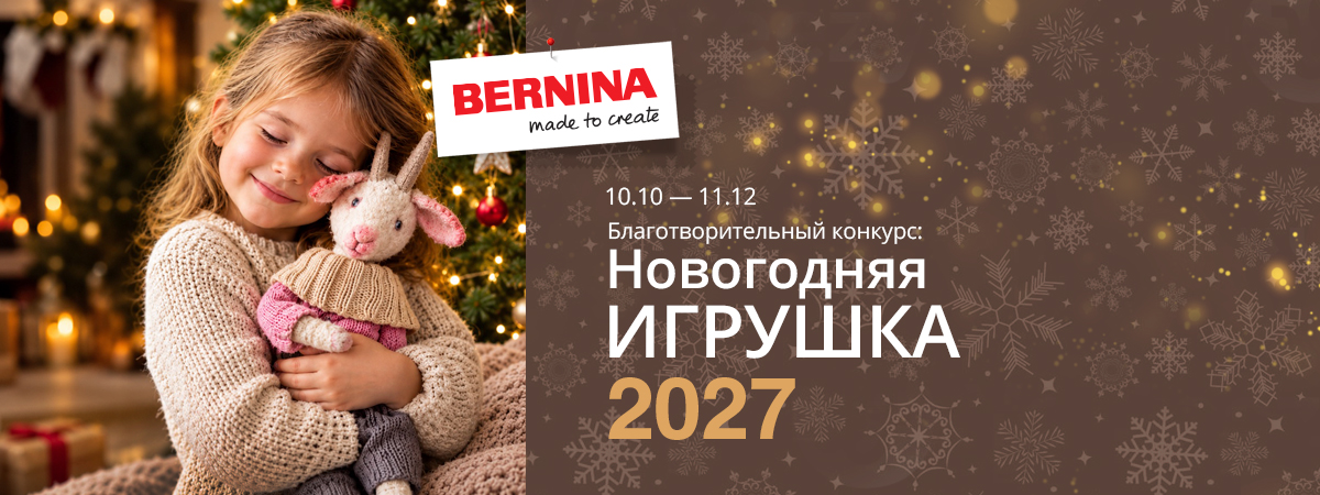 НОВОГОДНЯЯ ИГРУШКА 2027. КОНКУРС BERNINA