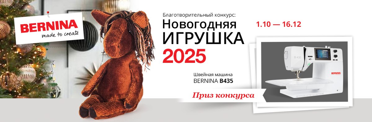 НОВОГОДНЯЯ ИГРУШКА 2025. КОНКУРС BERNINA